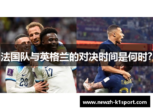 法国队与英格兰的对决时间是何时？