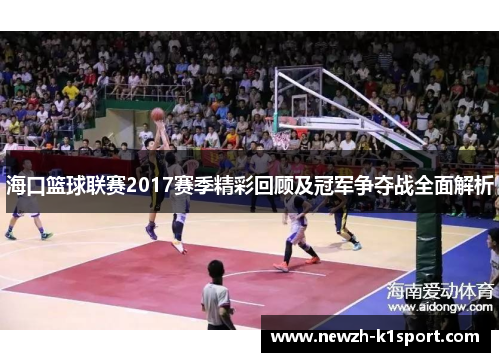 海口篮球联赛2017赛季精彩回顾及冠军争夺战全面解析