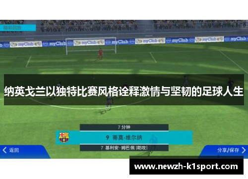 纳英戈兰以独特比赛风格诠释激情与坚韧的足球人生