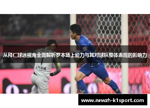 从拜仁球迷视角全面解析罗本场上能力与其对球队整体表现的影响力