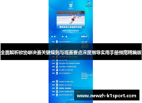 全面解析欧协联决赛关键规则与观赛要点深度指导实用手册指南精编版