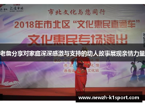 老詹分享对家庭深深感激与支持的动人故事展现亲情力量