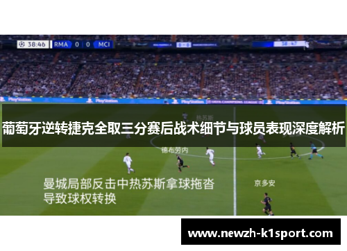 葡萄牙逆转捷克全取三分赛后战术细节与球员表现深度解析