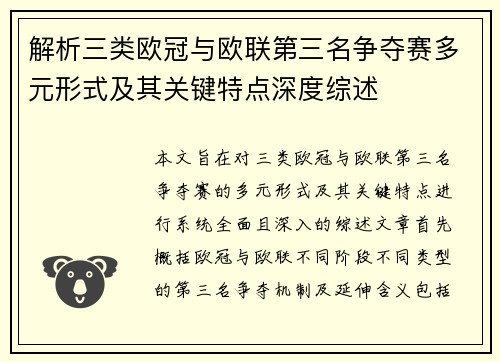 解析三类欧冠与欧联第三名争夺赛多元形式及其关键特点深度综述