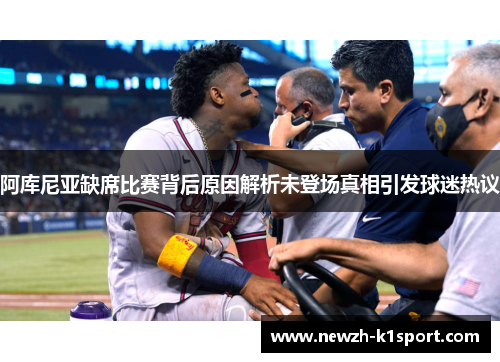 阿库尼亚缺席比赛背后原因解析未登场真相引发球迷热议