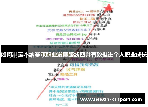 如何制定本纳赛尔职业发展路线图并有效推进个人职业成长