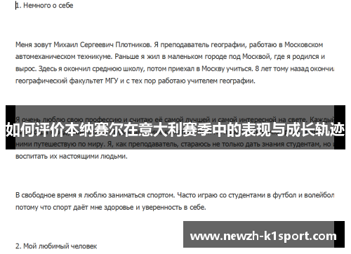 如何评价本纳赛尔在意大利赛季中的表现与成长轨迹