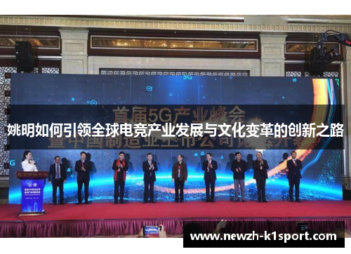 姚明如何引领全球电竞产业发展与文化变革的创新之路