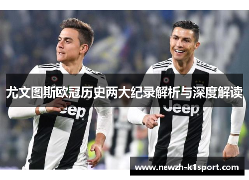 尤文图斯欧冠历史两大纪录解析与深度解读