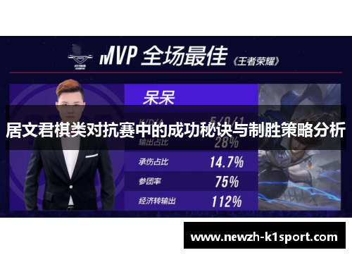 居文君棋类对抗赛中的成功秘诀与制胜策略分析