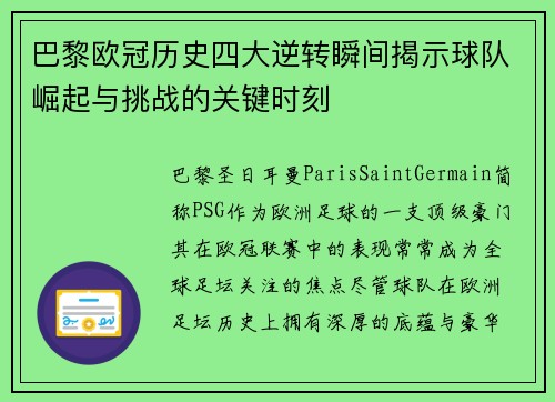 巴黎欧冠历史四大逆转瞬间揭示球队崛起与挑战的关键时刻