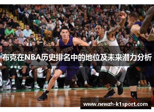 布克在NBA历史排名中的地位及未来潜力分析