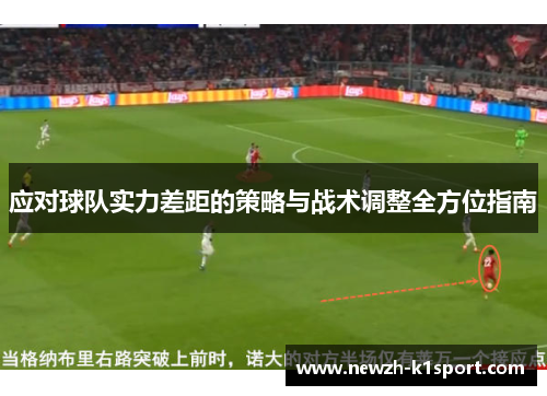 应对球队实力差距的策略与战术调整全方位指南