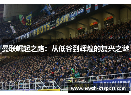 曼联崛起之路：从低谷到辉煌的复兴之谜