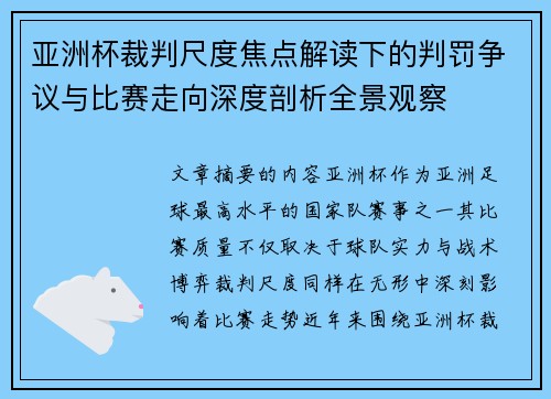 亚洲杯裁判尺度焦点解读下的判罚争议与比赛走向深度剖析全景观察