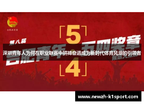深圳青年人为何在职业联赛中拼搏奋进成为新时代体育风潮的引领者