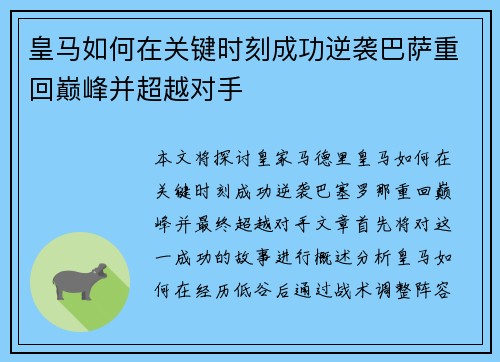 皇马如何在关键时刻成功逆袭巴萨重回巅峰并超越对手