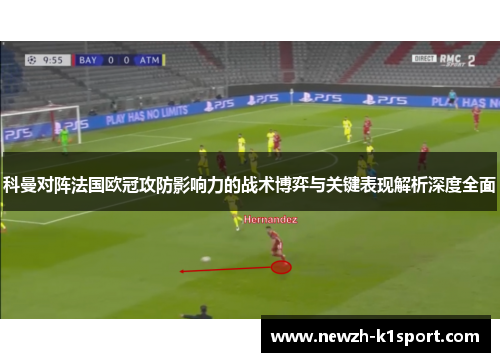 科曼对阵法国欧冠攻防影响力的战术博弈与关键表现解析深度全面