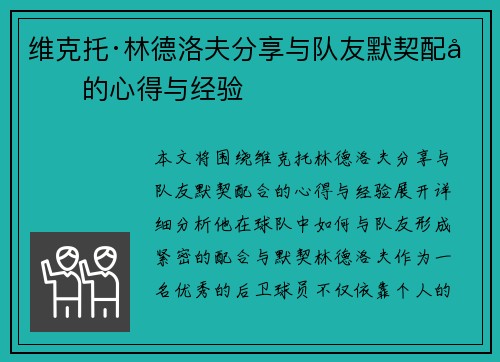 维克托·林德洛夫分享与队友默契配合的心得与经验