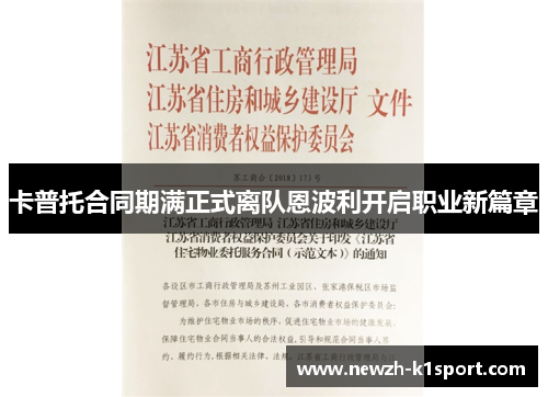 卡普托合同期满正式离队恩波利开启职业新篇章