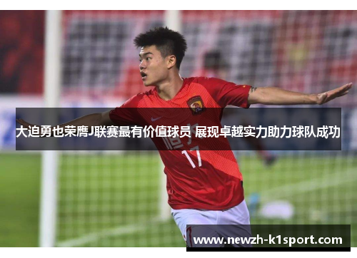 大迫勇也荣膺J联赛最有价值球员 展现卓越实力助力球队成功
