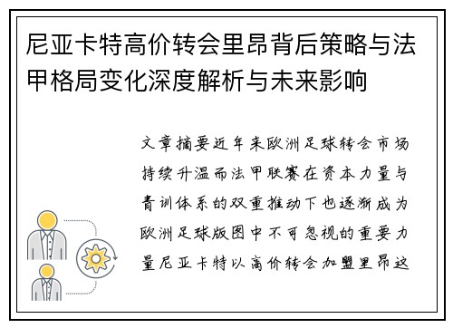 尼亚卡特高价转会里昂背后策略与法甲格局变化深度解析与未来影响