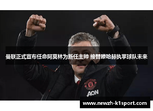曼联正式宣布任命阿莫林为新任主帅 接替滕哈赫执掌球队未来