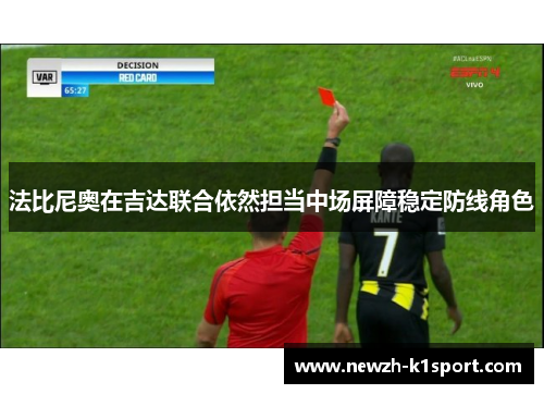 法比尼奥在吉达联合依然担当中场屏障稳定防线角色