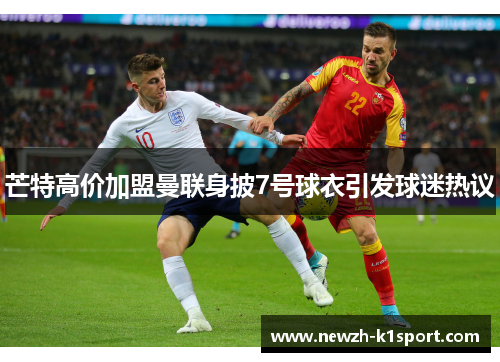 芒特高价加盟曼联身披7号球衣引发球迷热议