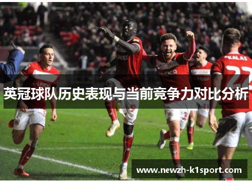 英冠球队历史表现与当前竞争力对比分析