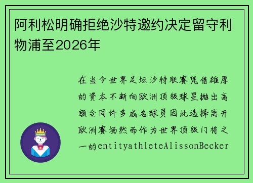 阿利松明确拒绝沙特邀约决定留守利物浦至2026年