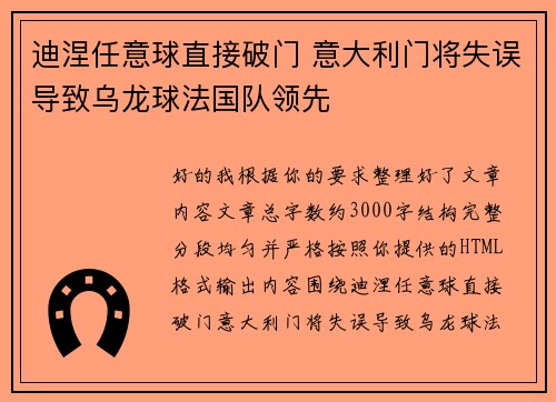 迪涅任意球直接破门 意大利门将失误导致乌龙球法国队领先