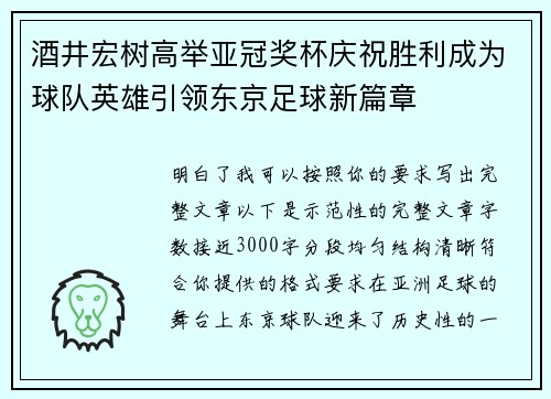 酒井宏树高举亚冠奖杯庆祝胜利成为球队英雄引领东京足球新篇章