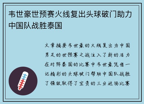 韦世豪世预赛火线复出头球破门助力中国队战胜泰国