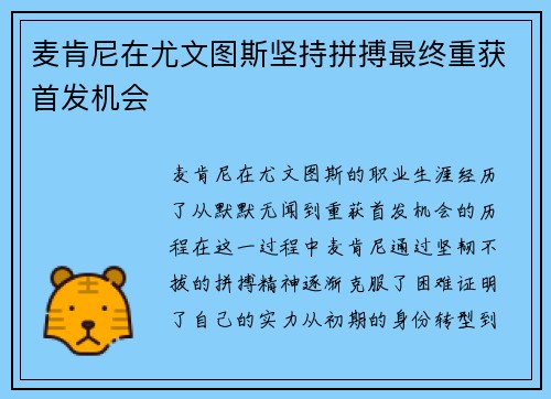 麦肯尼在尤文图斯坚持拼搏最终重获首发机会