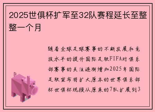 2025世俱杯扩军至32队赛程延长至整整一个月