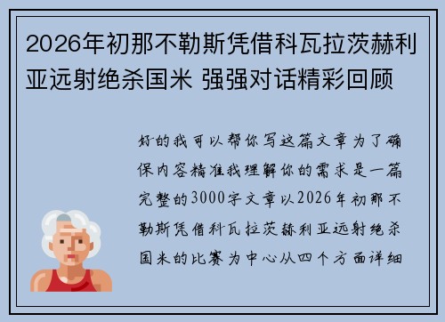 2026年初那不勒斯凭借科瓦拉茨赫利亚远射绝杀国米 强强对话精彩回顾