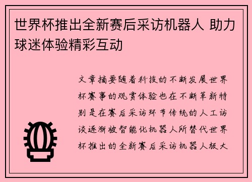 世界杯推出全新赛后采访机器人 助力球迷体验精彩互动