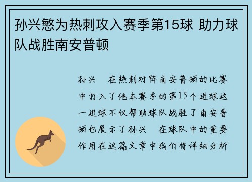 孙兴慜为热刺攻入赛季第15球 助力球队战胜南安普顿