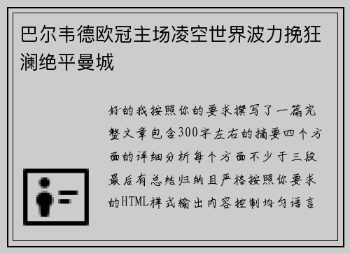 巴尔韦德欧冠主场凌空世界波力挽狂澜绝平曼城