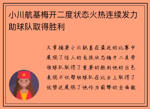 小川航基梅开二度状态火热连续发力助球队取得胜利