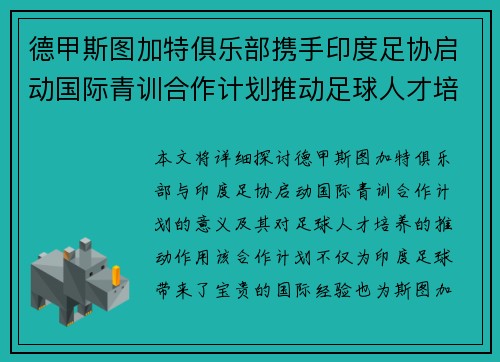 德甲斯图加特俱乐部携手印度足协启动国际青训合作计划推动足球人才培养