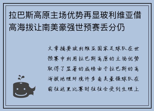 拉巴斯高原主场优势再显玻利维亚借高海拔让南美豪强世预赛丢分仍