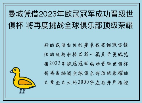 曼城凭借2023年欧冠冠军成功晋级世俱杯 将再度挑战全球俱乐部顶级荣耀
