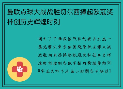 曼联点球大战战胜切尔西捧起欧冠奖杯创历史辉煌时刻