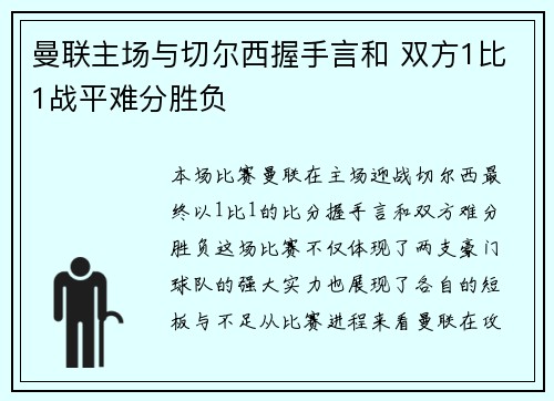 曼联主场与切尔西握手言和 双方1比1战平难分胜负