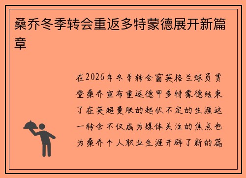 桑乔冬季转会重返多特蒙德展开新篇章