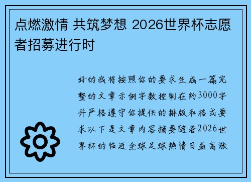 点燃激情 共筑梦想 2026世界杯志愿者招募进行时