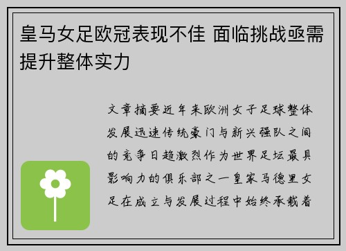 皇马女足欧冠表现不佳 面临挑战亟需提升整体实力