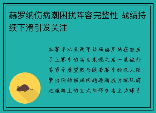赫罗纳伤病潮困扰阵容完整性 战绩持续下滑引发关注